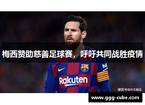 梅西赞助慈善足球赛，呼吁共同战胜疫情
