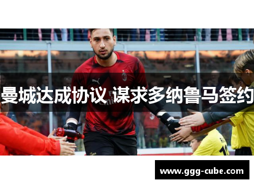 曼城达成协议 谋求多纳鲁马签约
