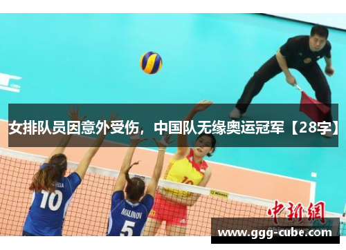 女排队员因意外受伤，中国队无缘奥运冠军【28字】