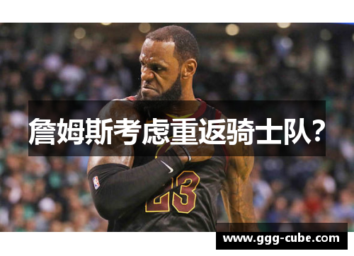 詹姆斯考虑重返骑士队？