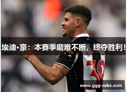 埃迪·豪：本赛季磨难不断，终夺胜利！