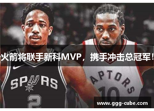 火箭将联手新科MVP，携手冲击总冠军！