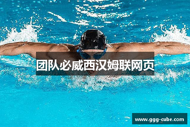 团队必威西汉姆联网页